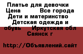 Платье для девочки › Цена ­ 500 - Все города Дети и материнство » Детская одежда и обувь   . Иркутская обл.,Саянск г.